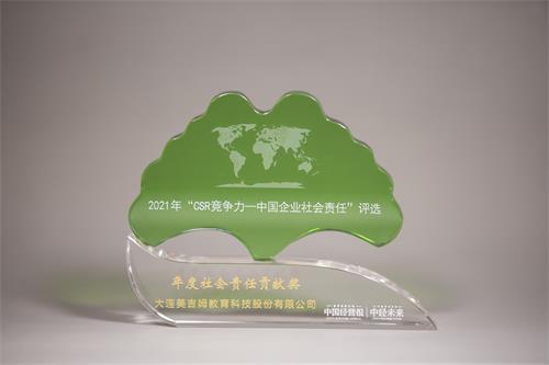 2021年“CSR競爭力——中國企業(yè)社會(huì)責(zé)任”評選-年度社會(huì)責(zé)任貢獻(xiàn)獎(jiǎng)-《中國經(jīng)營報(bào)》